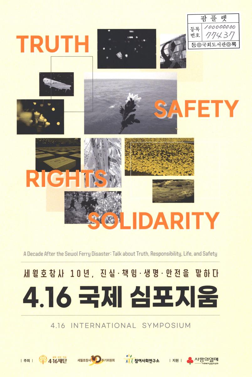 4.16 국제 심포지움 = 4.16 International symposium : a decade after the Sewol ferry disaster : talk about truth, responsibility, life, and safety : 세월호참사 10년, 진실·책임·생명·안전을 말하다