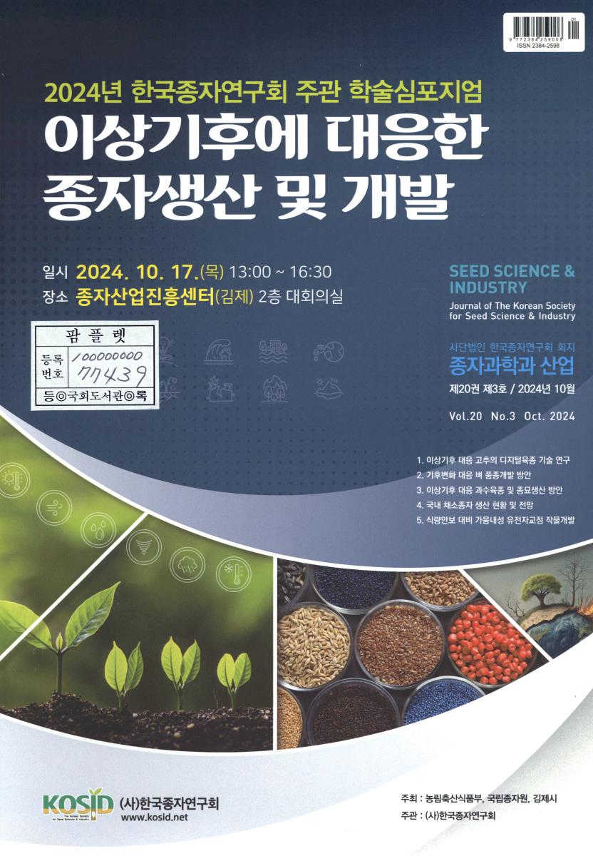 이상기후에 대응한 종자생산 및 개발 : 2024년 한국종자연구회 주관 학술심포지엄