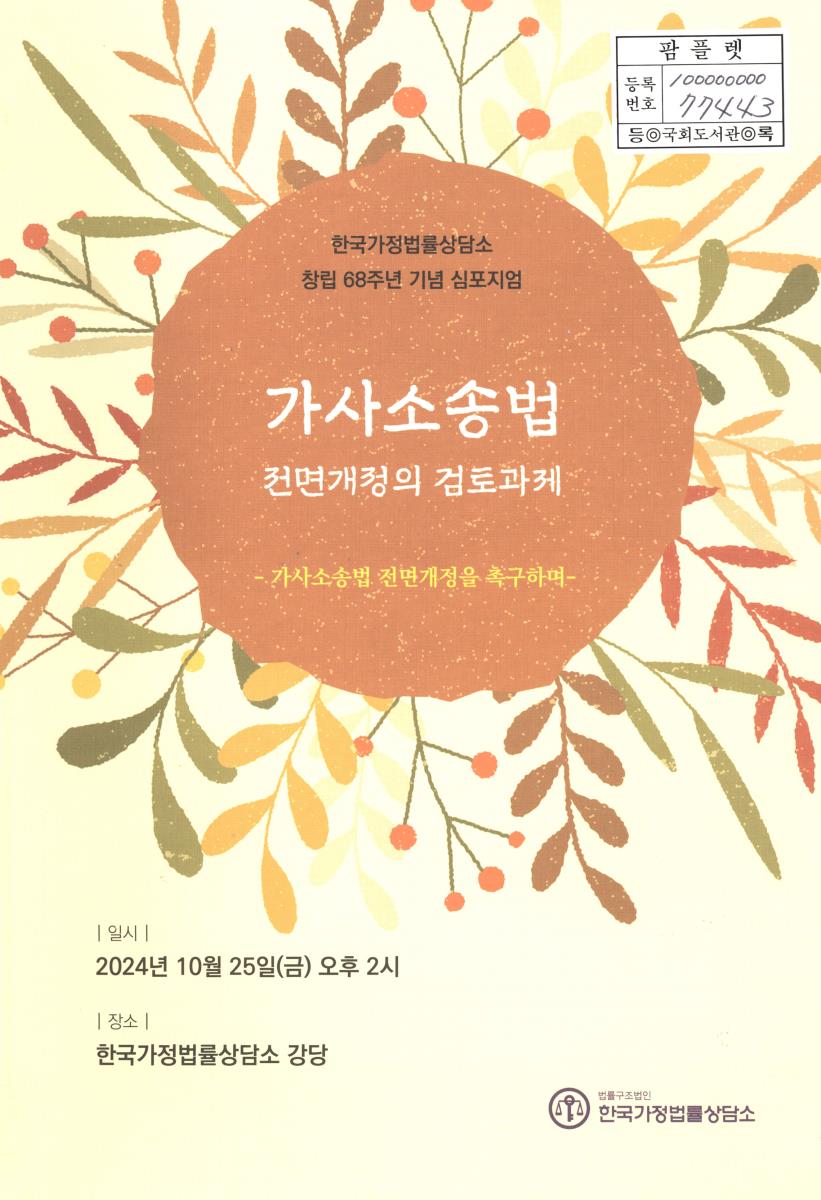 가사소송법 전면개정의 검토과제 : 가사소송법 전면개정을 촉구하며 : 한국가정법률상담소 창립 68주년 기념 심포지엄
