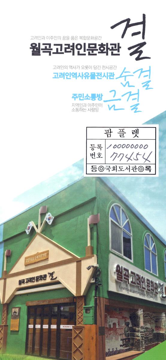 (고려인과 이주민의 꿈을 품은 복합문화공간) 월곡고려인문화관 결 : 고려인역사유물전시관 숨결 : 주민소통방 금결