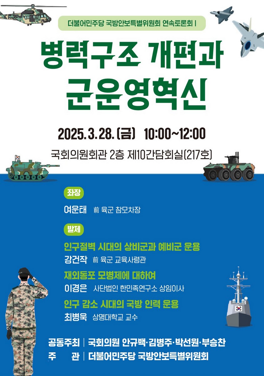 병력구조 개편과 군운영혁신 [전자자료] : 더불어민주당 국방안보특별위원회 연속토론회 Ⅰ