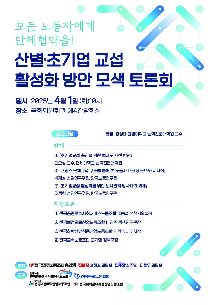 산별·초기업 교섭 활성화 방안 모색 토론회 [전자자료] : 모든 노동자에게 단체협약을!