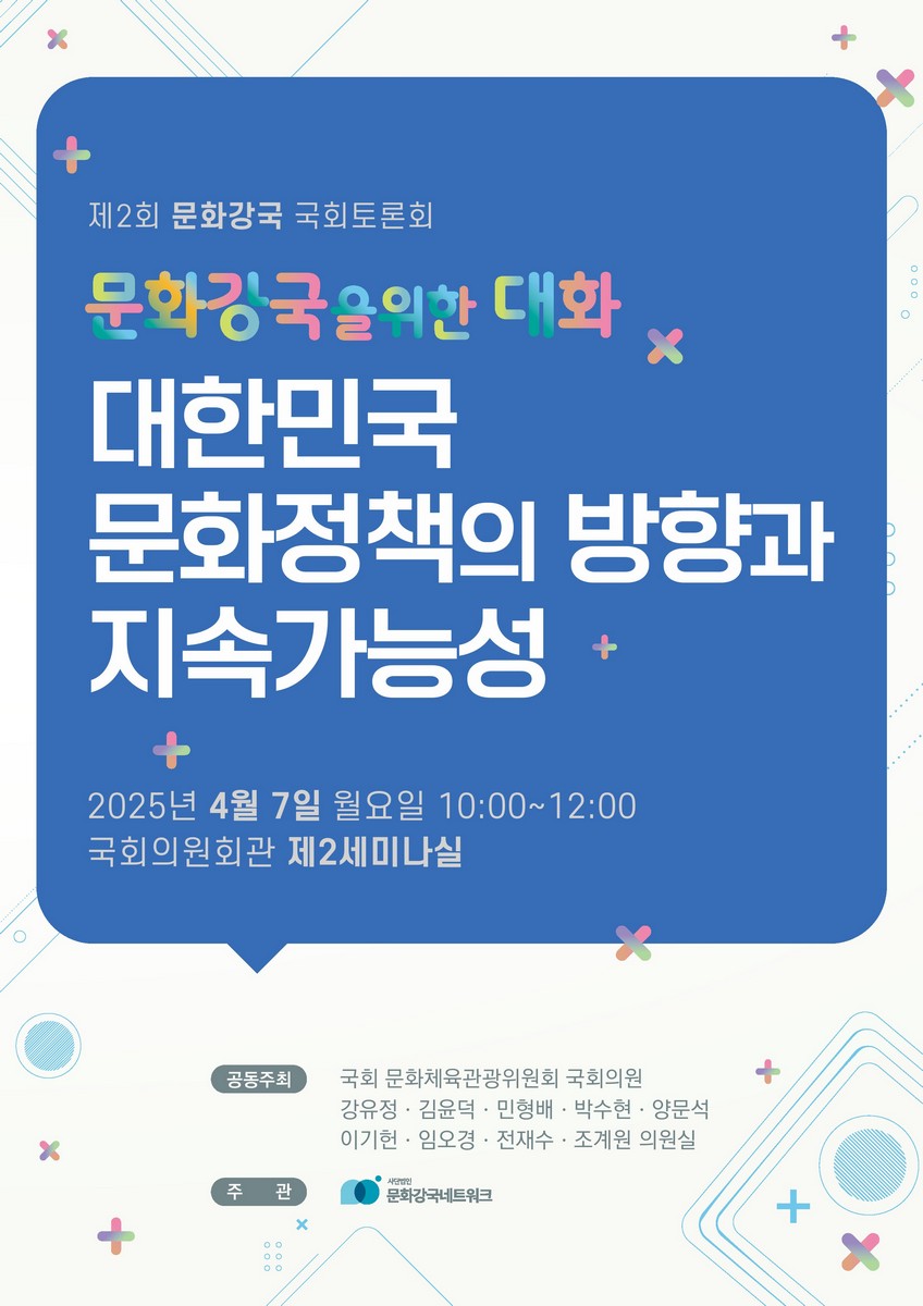 (문화강국을 위한 대화) 대한민국 문화정책의 방향과 지속가능성 [전자자료] : 제2회 문화강국 국회토론회