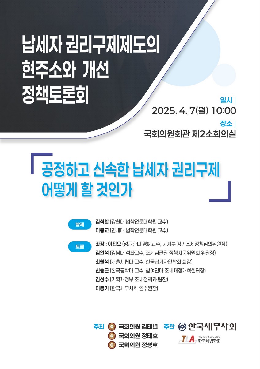 납세자 권리구제제도의 현주소와 개선 정책토론회 [전자자료] : 공정하고 신속한 납세자 권리구제 어떻게 할 것인가