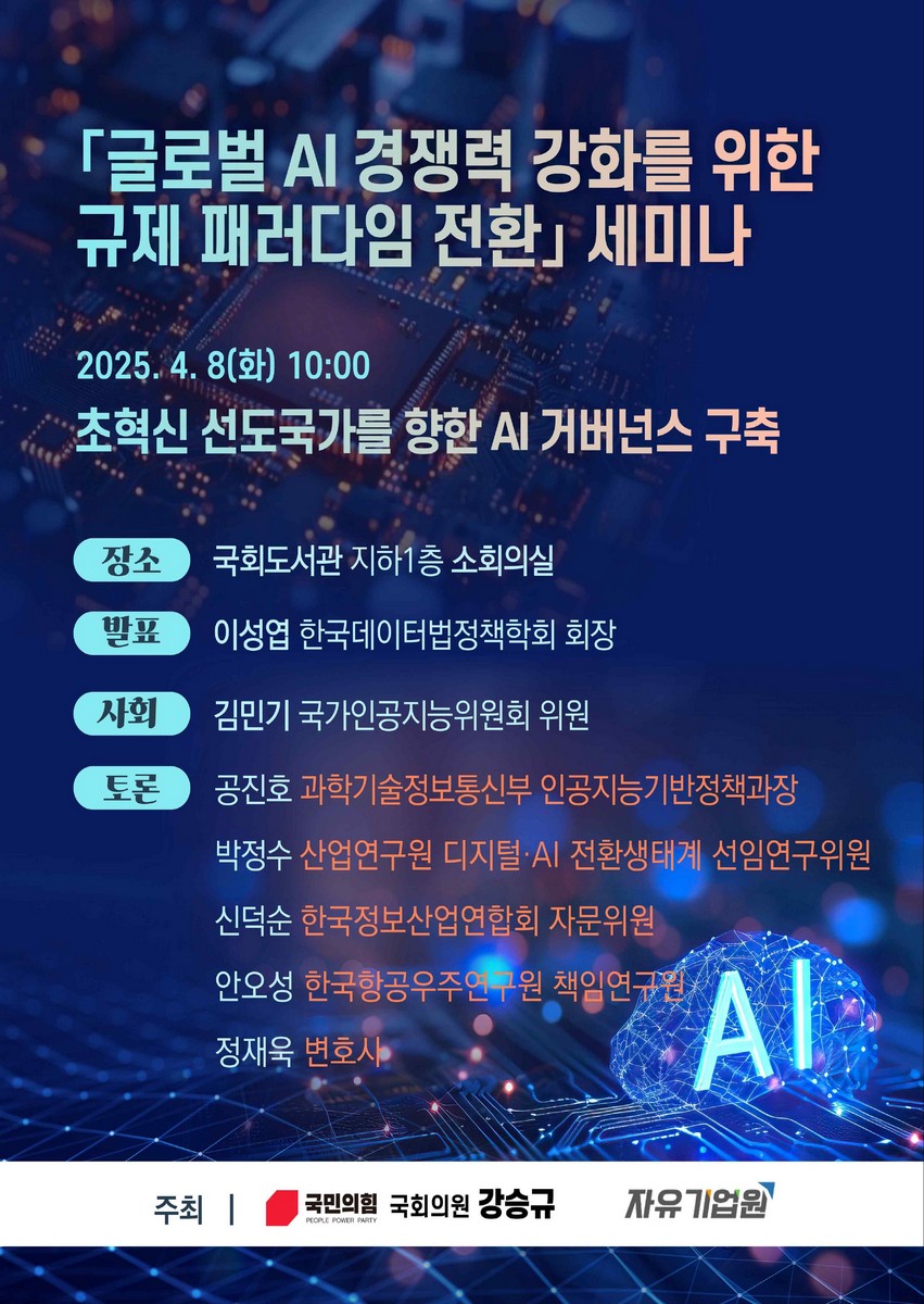 「글로벌 AI 경쟁력 강화를 위한 규제 패러다임 전환」 세미나 [전자자료] : 초혁신 선도국가를 향한 AI 거버넌스 구축