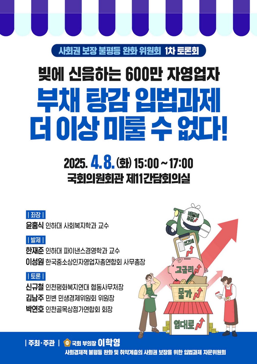 빚에 신음하는 600만 자영업자 부채 탕감 입법과제 더이상 미룰 수 없다! [전자자료] : 사회권 보장 불평등 완화 위원회 1차 토론회