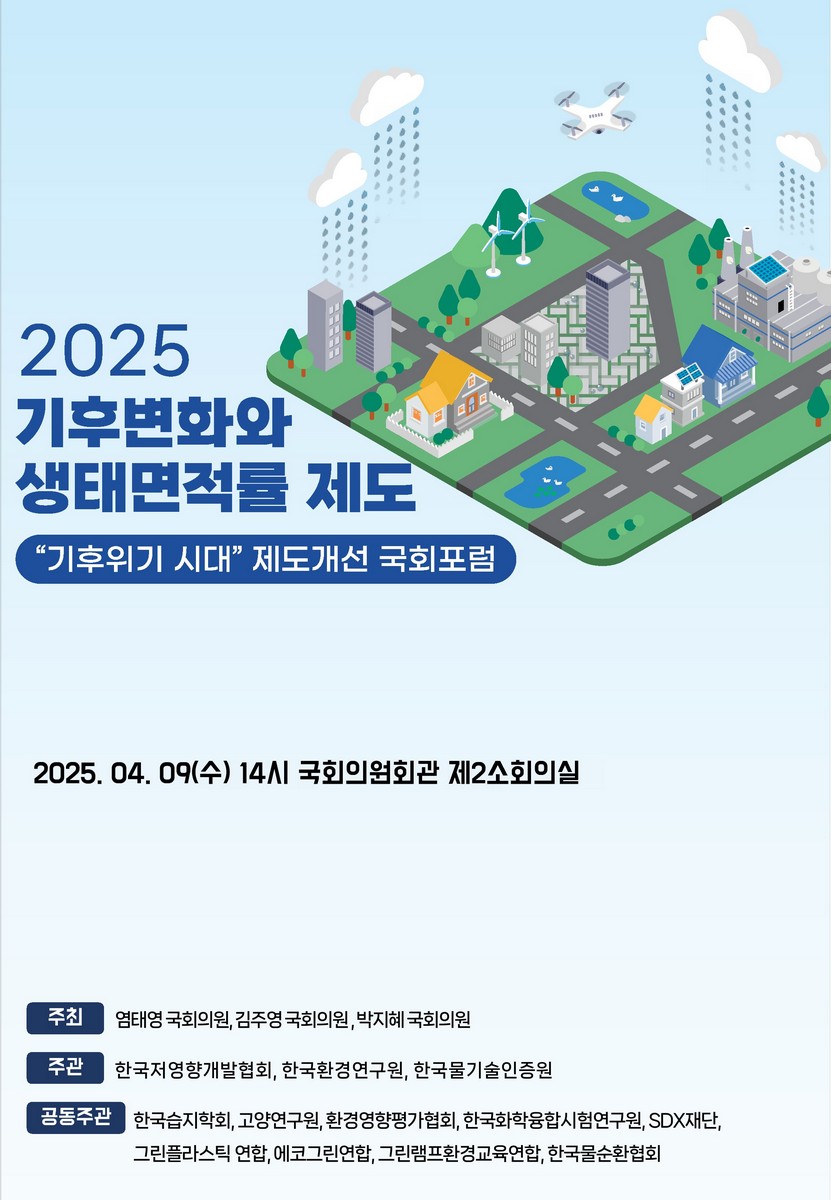 (2025) 기후변화와 생태면적률 제도 