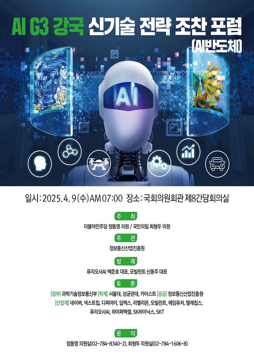 AI G3 강국 신기술 전략 조찬 포럼 [전자자료] : AI 반도체