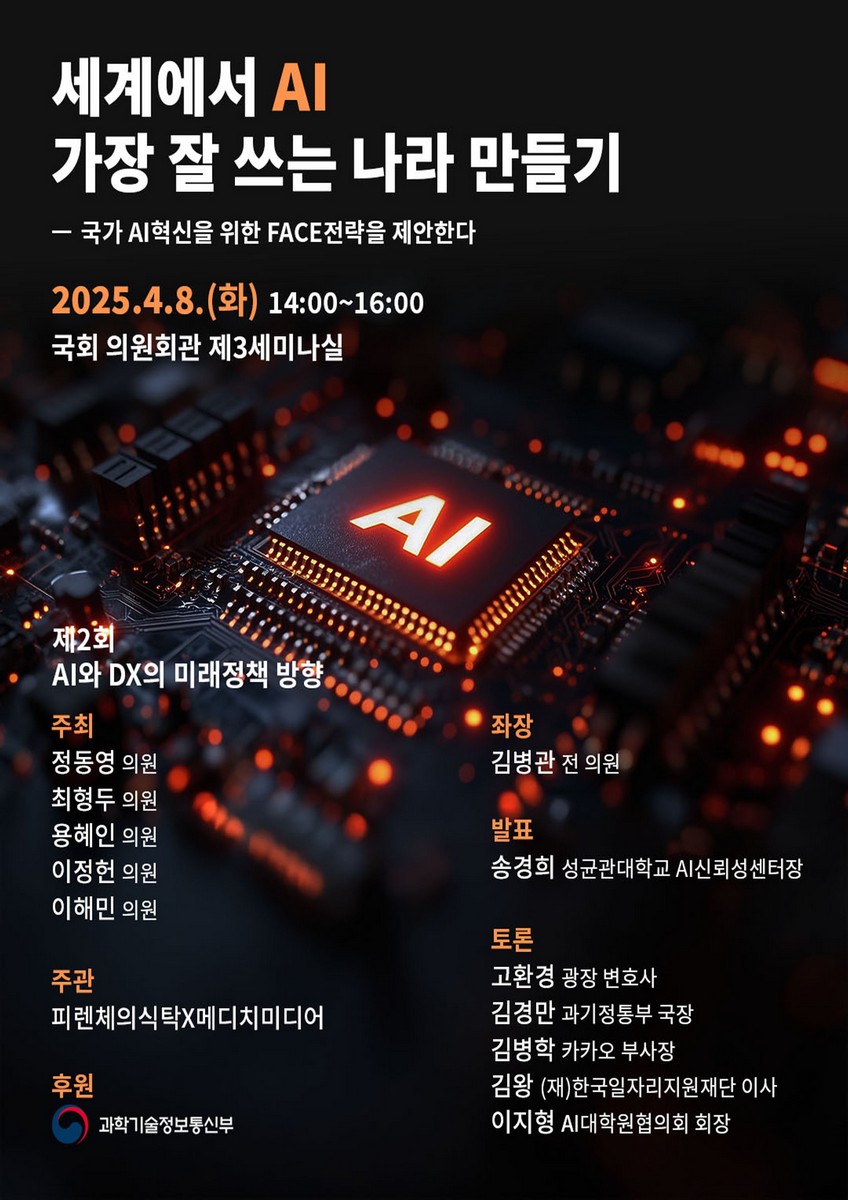 세계에서 AI 가장 잘 쓰는 나라 만들기 [전자자료] : 국가 AI 혁신을 위한 FACE 전략을 제안한다 : 제2회 AI와 DX의 미래정책 방향