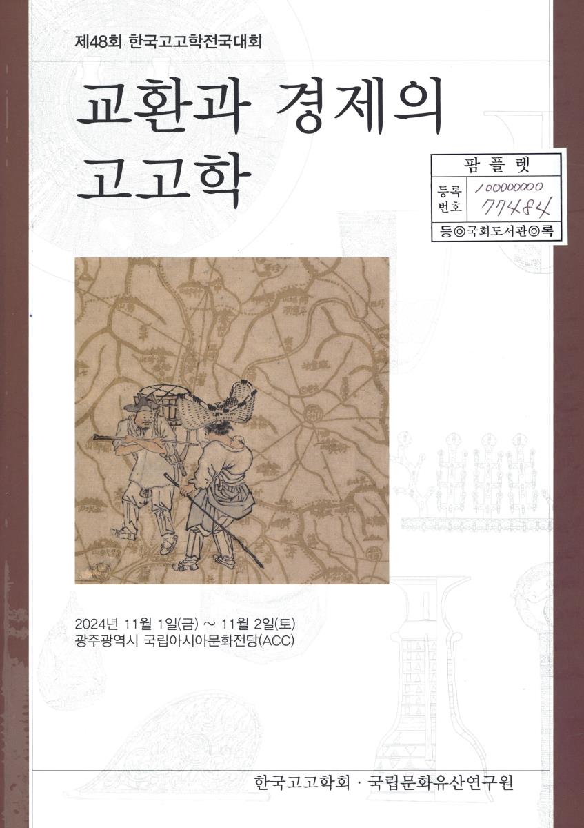 교환과 경제의 고고학 : 제48회 한국고고학전국대회