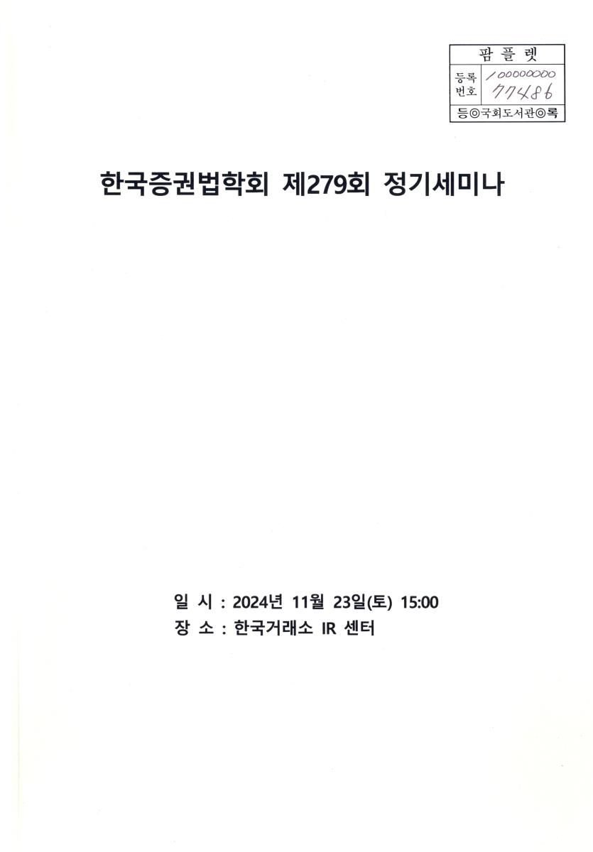 한국증권법학회 정기세미나. 제279회