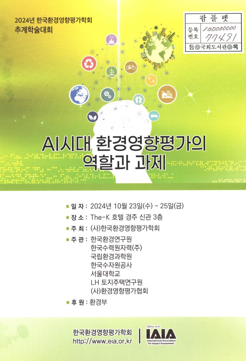 AI시대 환경영향평가의 역할과 과제 : 2024년 한국환경영향평가학회 추계학술대회