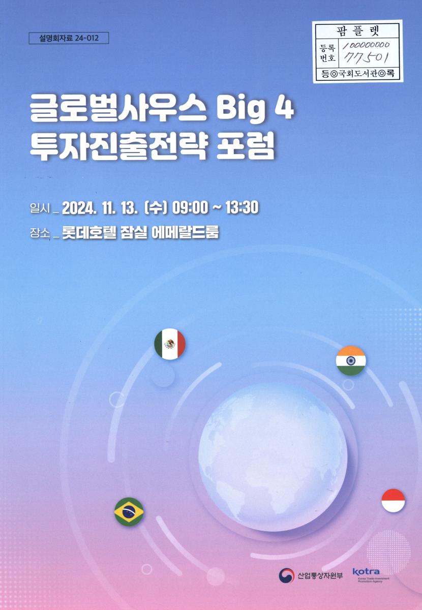 글로벌사우스 Big 4 투자진출전략 포럼