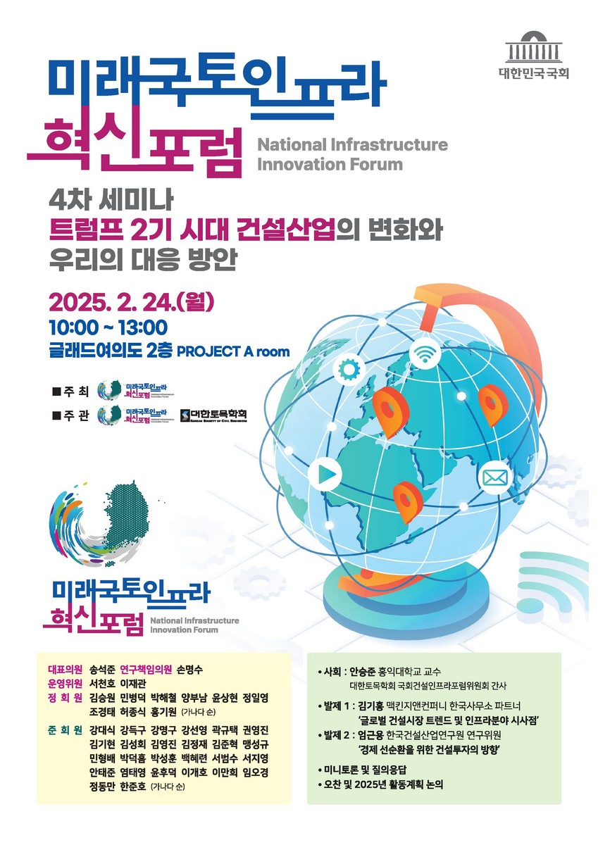 미래국토인프라 혁신포럼 = National infrastructure innovation forum. 4차 세미나, 트럼프 2기 시대 건설산업의 변화와 우리의 대응 방안 [전자자료]