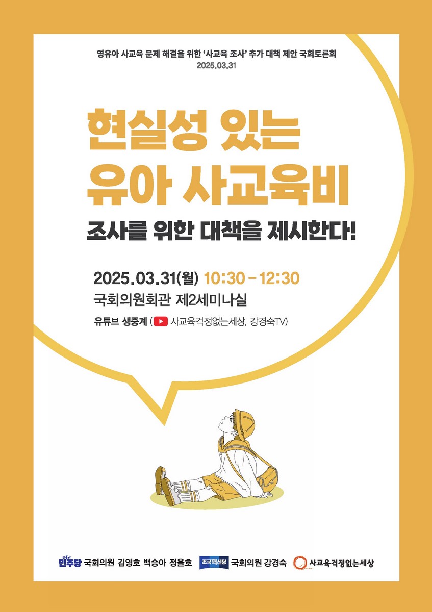 현실성 있는 유아 사교육비 조사를 위한 대책을 제시한다! [전자자료] : 영유아 사교육 문제 해결을 위한 '사교육비 조사' 추가 대책 제안 국회토론회