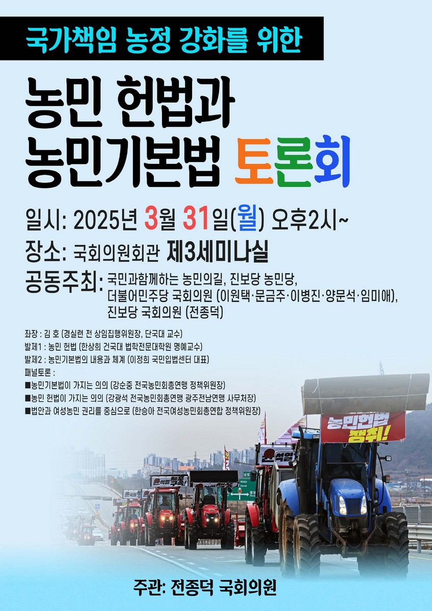 국가책임 농정 강화를 위한 농민 헌법과 농민기본법 토론회 [전자자료]
