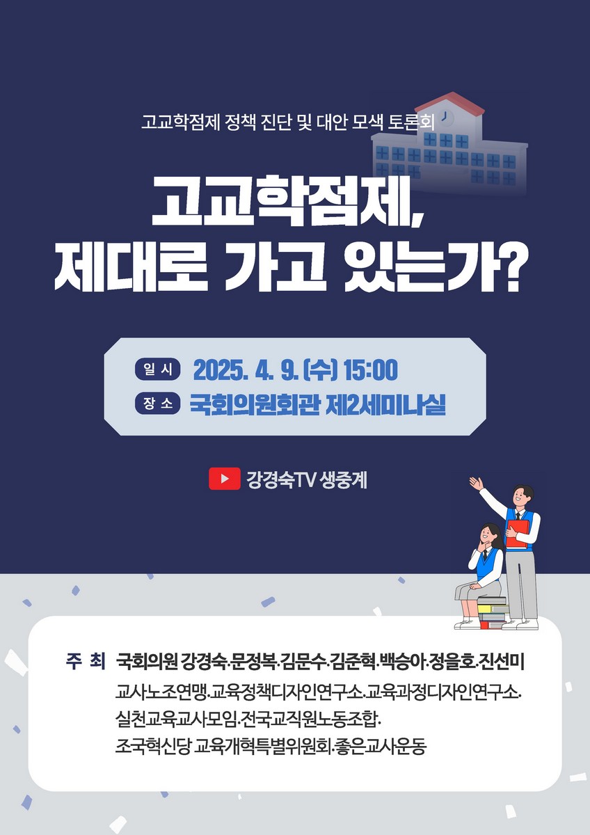 고교학점제, 제대로 가고 있는가? [전자자료] : 고교학점제 정책 진단 및 대안 모색 토론회