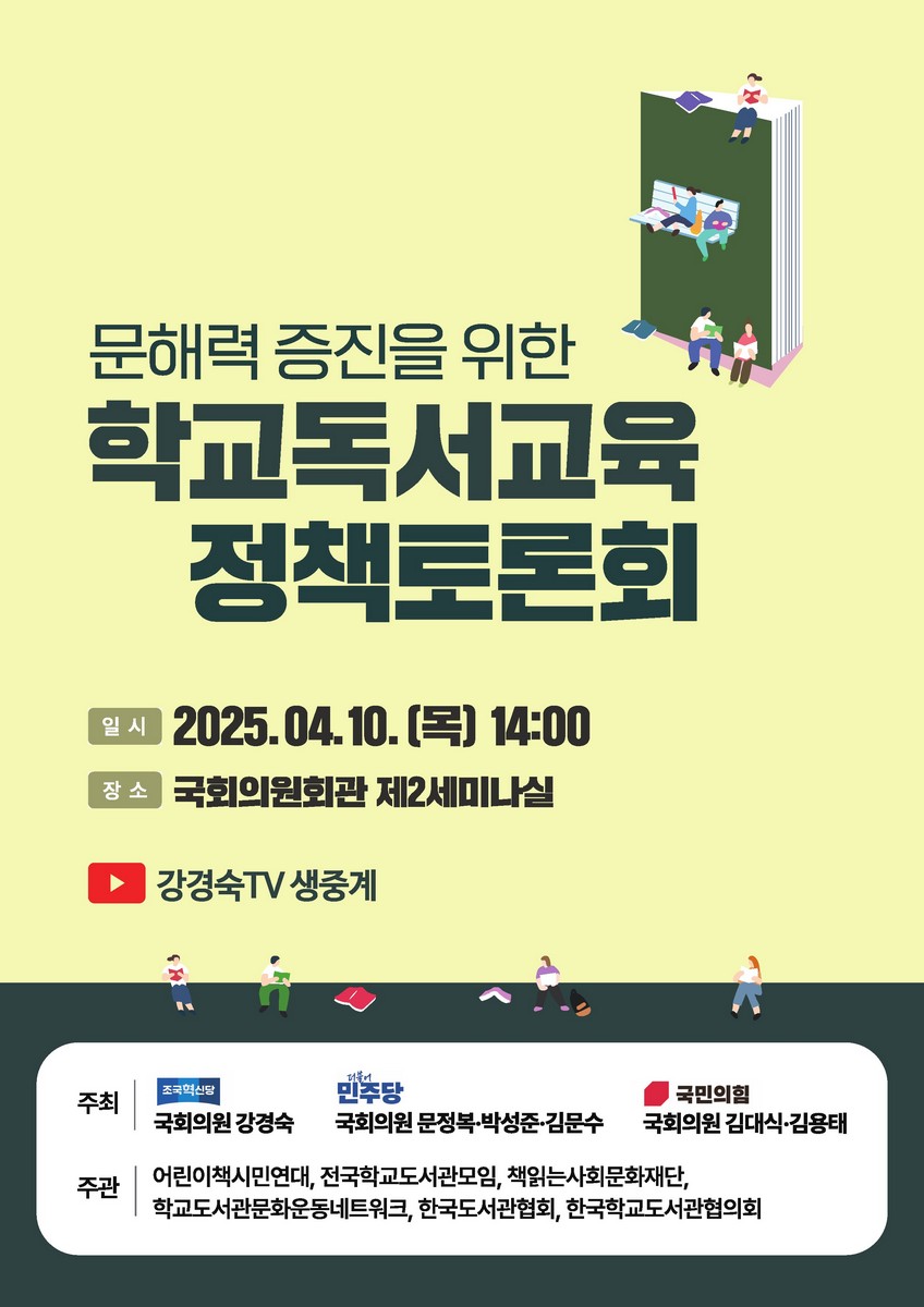 문해력 증진을 위한 학교독서교육 정책토론회 [전자자료]