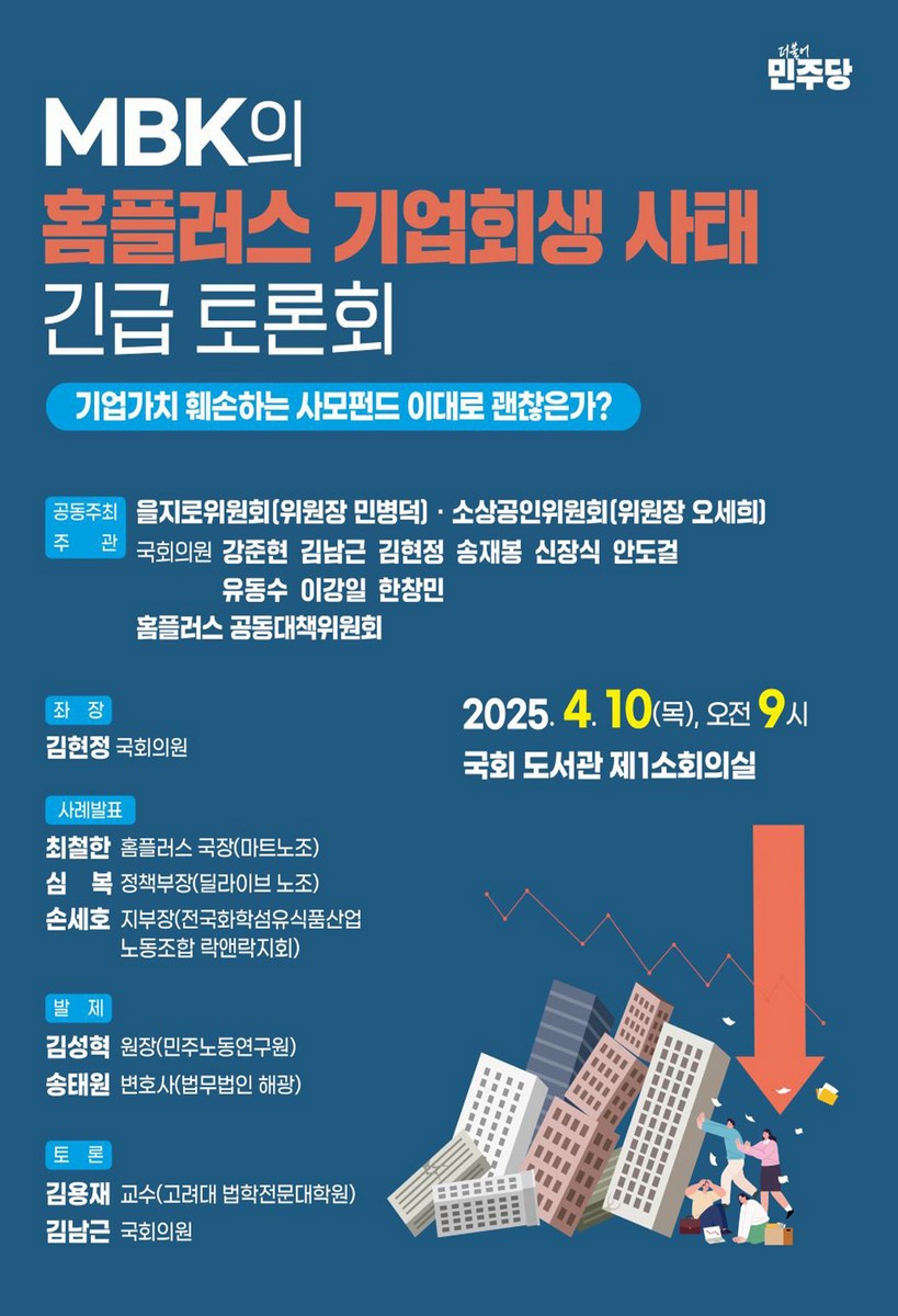 MBK의 홈플러스 기업회생 사태 긴급 토론회 [전자자료] : 기업가치 훼손하는 사모펀드 이대로 괜찮은가?
