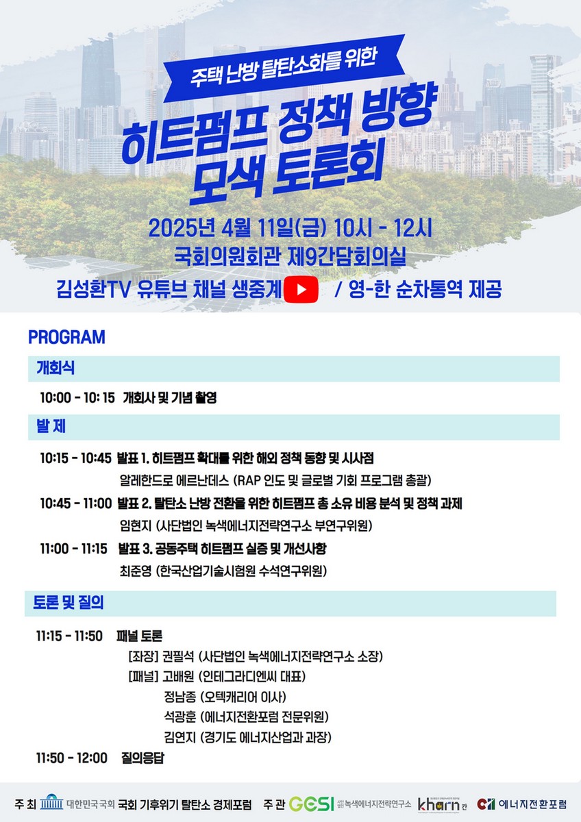주택 난방 탈탄소화를 위한 히트펌프 정책 방향 모색 토론회 [전자자료]