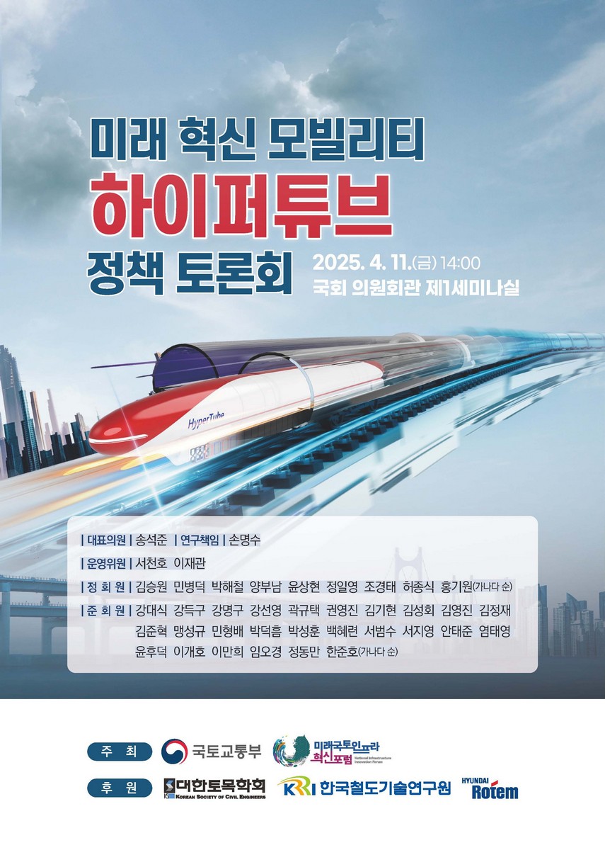미래 혁신 모빌리티 하이퍼튜브 정책 토론회 [전자자료]