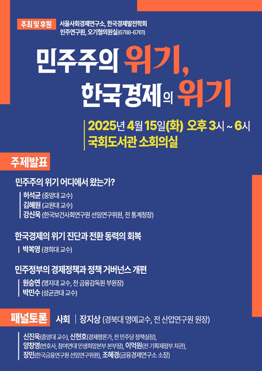 민주주의 위기, 한국경제의 위기 [전자자료] : 2025년 서울사회경제연구소·한국경제발전학회 공동 정책 심포지엄