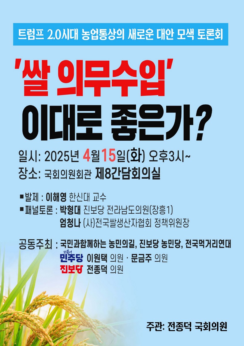 '쌀 의무수입' 이대로 좋은가? [전자자료] : 트럼프 2.0시대 농업통상의 새로운 대안 모색 토론회