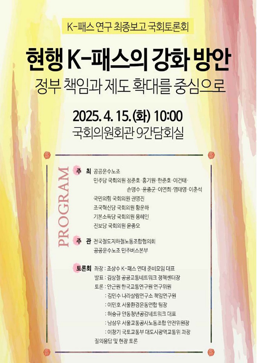 현행 K-패스의 강화 방안 [전자자료] : 정부 책임과 제도 확대를 중심으로 : K-패스 연구 최종보고 국회토론회