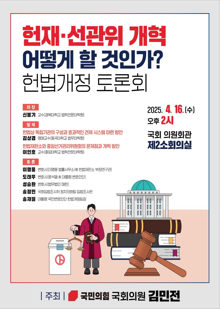 헌재·선관위 개혁 어떻게 할 것인가? [전자자료] : 헌법개정 토론회