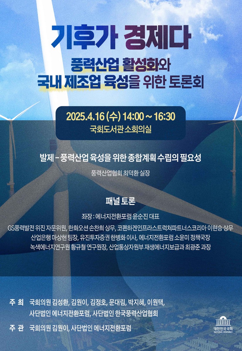 기후가 경제다 [전자자료] : 풍력산업 활성화와 국내 제조업 육성을 위한 토론회