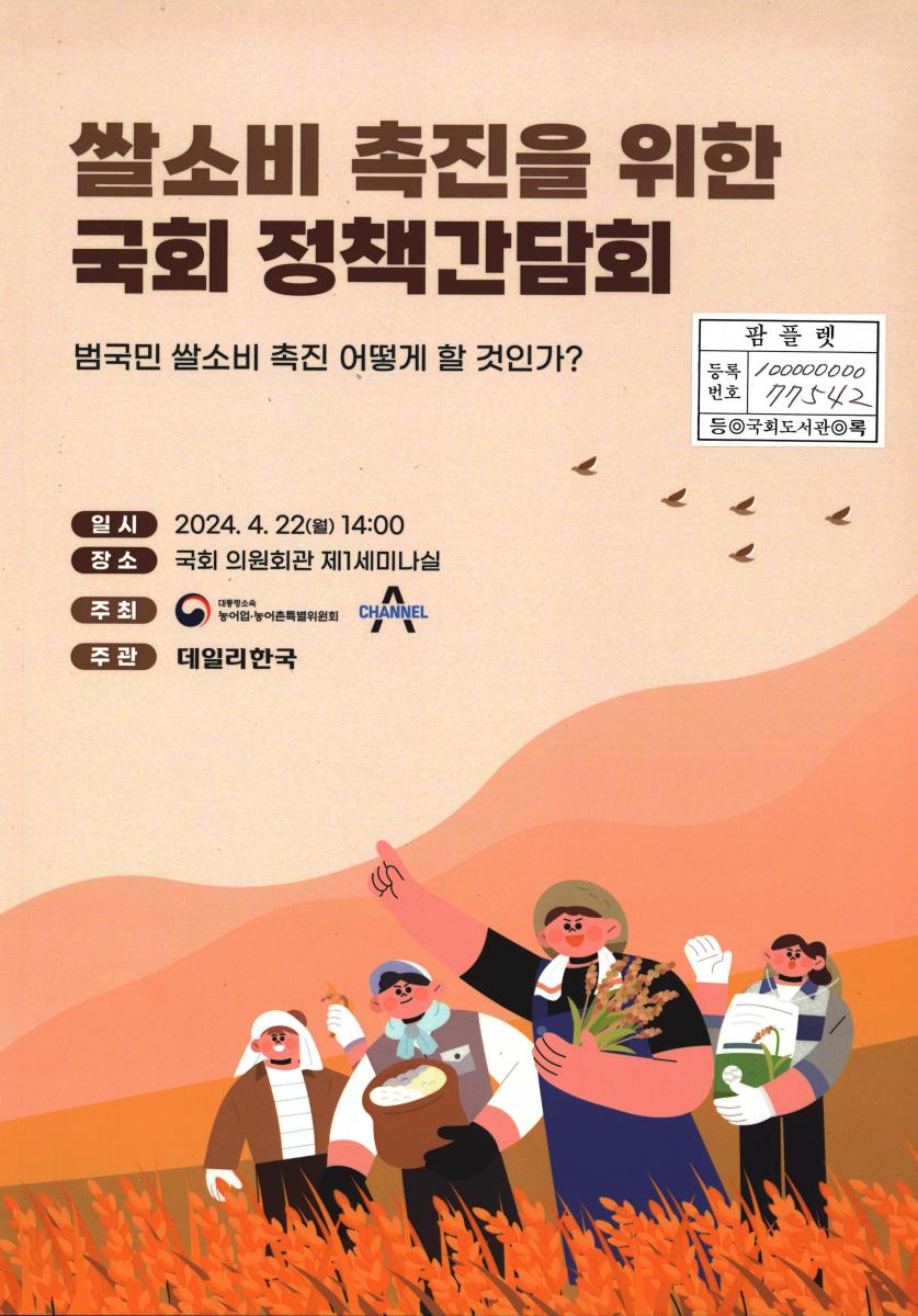 쌀소비 촉진을 위한 국회 정책간담회 : 범국민 쌀소비 촉진 어떻게 할 것인가?