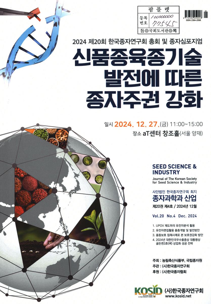신품종육종기술 발전에 따른 종자주권 강화 : 2024 제20회 한국종자연구회 총회 및 종자심포지엄