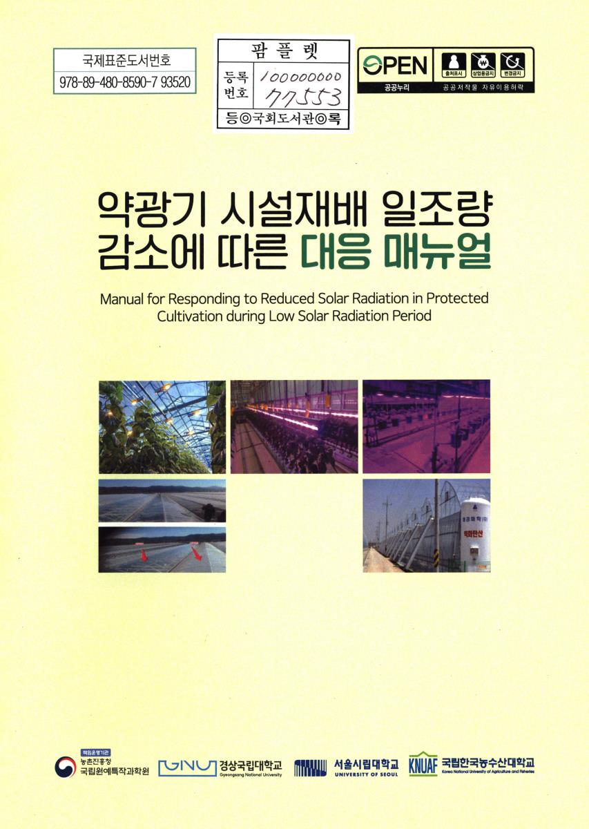 약광기 시설재배 일조량 감소에 따른 대응 매뉴얼 = Manual for responding to reduced solar radiation in protected cultivation during low solar radiation period