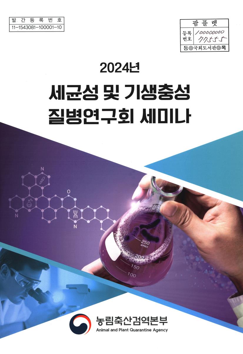 (2024년) 세균성 및 기생충성 질병연구회 세미나