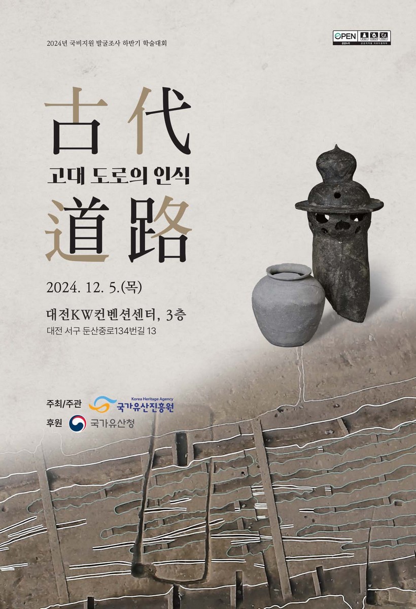 고대 도로의 인식 [전자자료] : 2024년 국비지원 발굴조사 하반기 학술대회