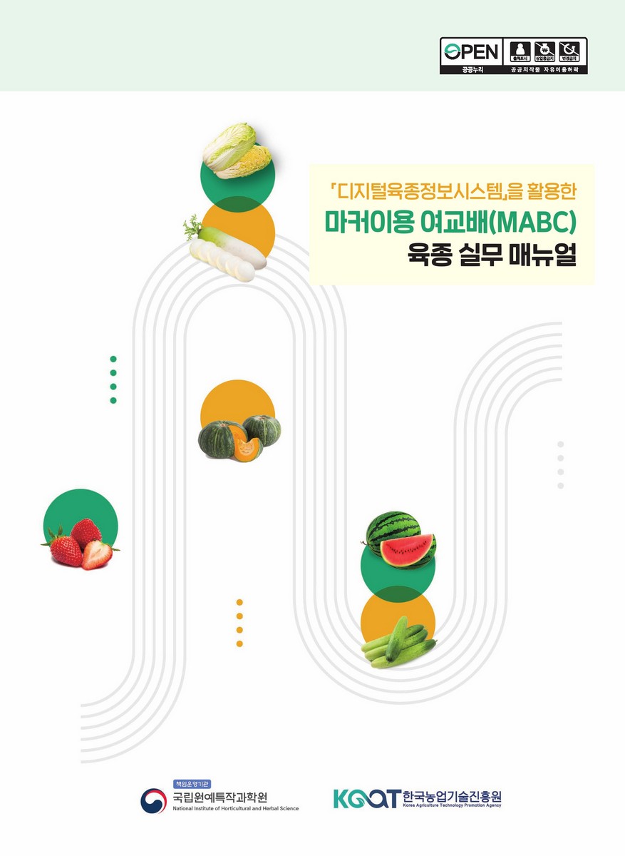 「디지털육종정보시스템」을 활용한 마커이용 여교배(MABC) 육종 실무 매뉴얼 [전자자료]