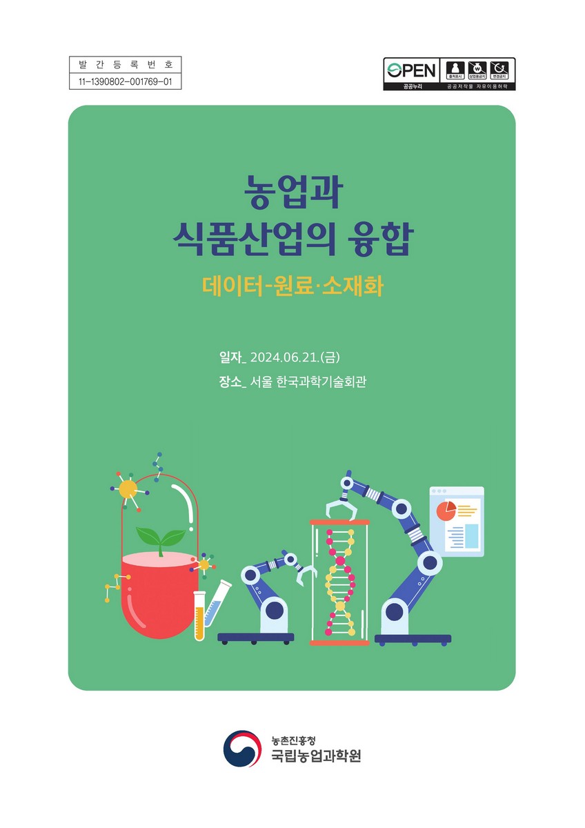 농업과 식품산업의 융합 [전자자료] : 데이터-원료·소재화
