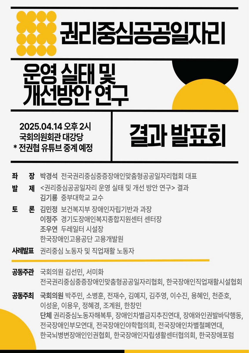 권리중심공공일자리 운영 실태 및 개선방안 연구 결과 발표회 [전자자료]