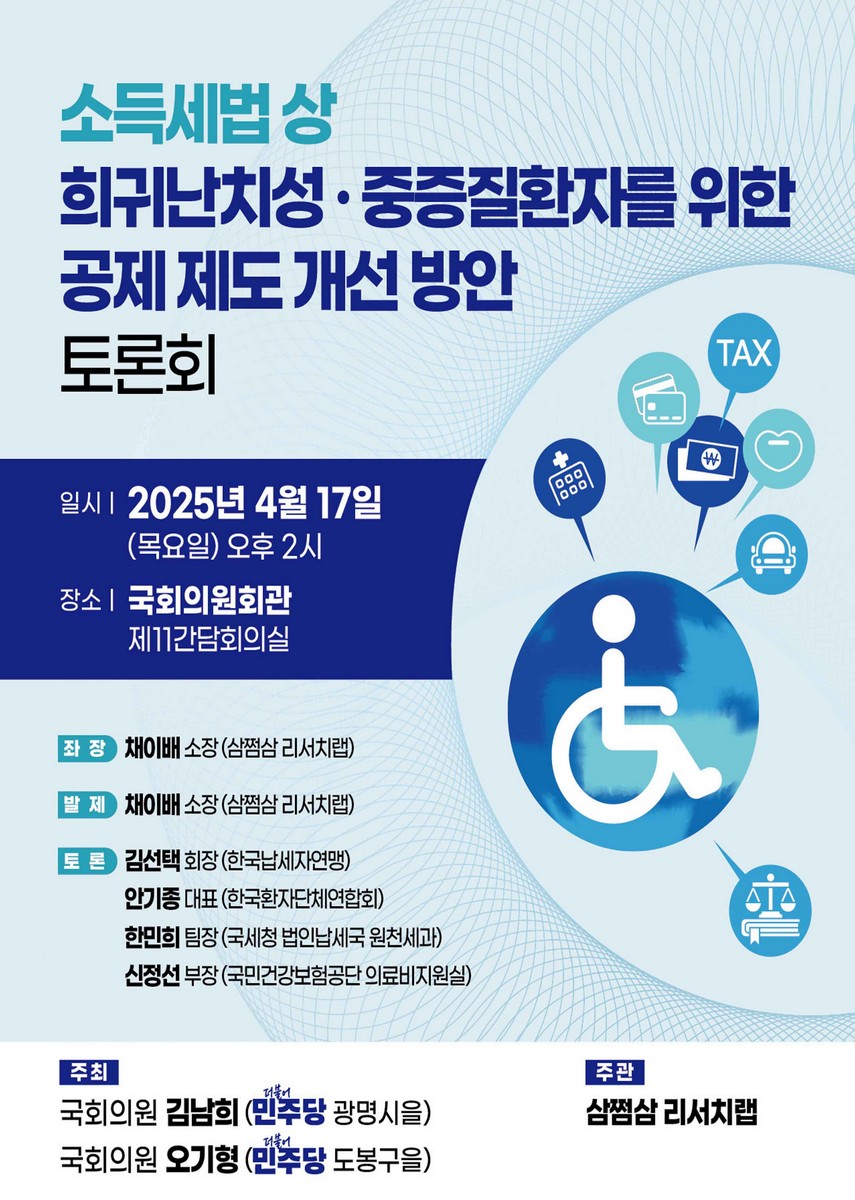 소득세법 상 희귀난치성·중증질환자를 위한 공제 제도 개선 방안 토론회 [전자자료]