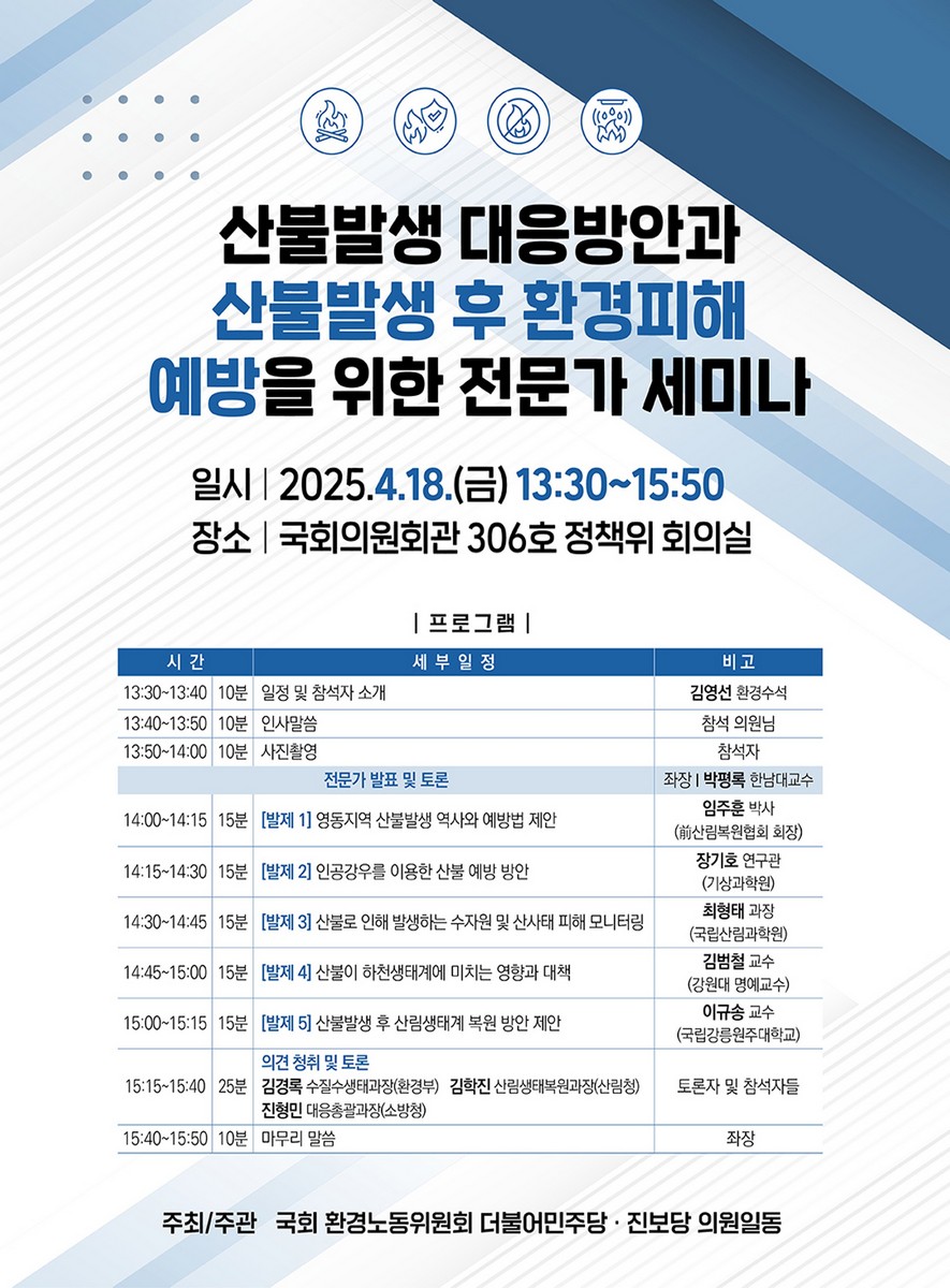 산불발생 대응방안과 산불발생 후 환경피해 예방을 위한 전문가 세미나 [전자자료]