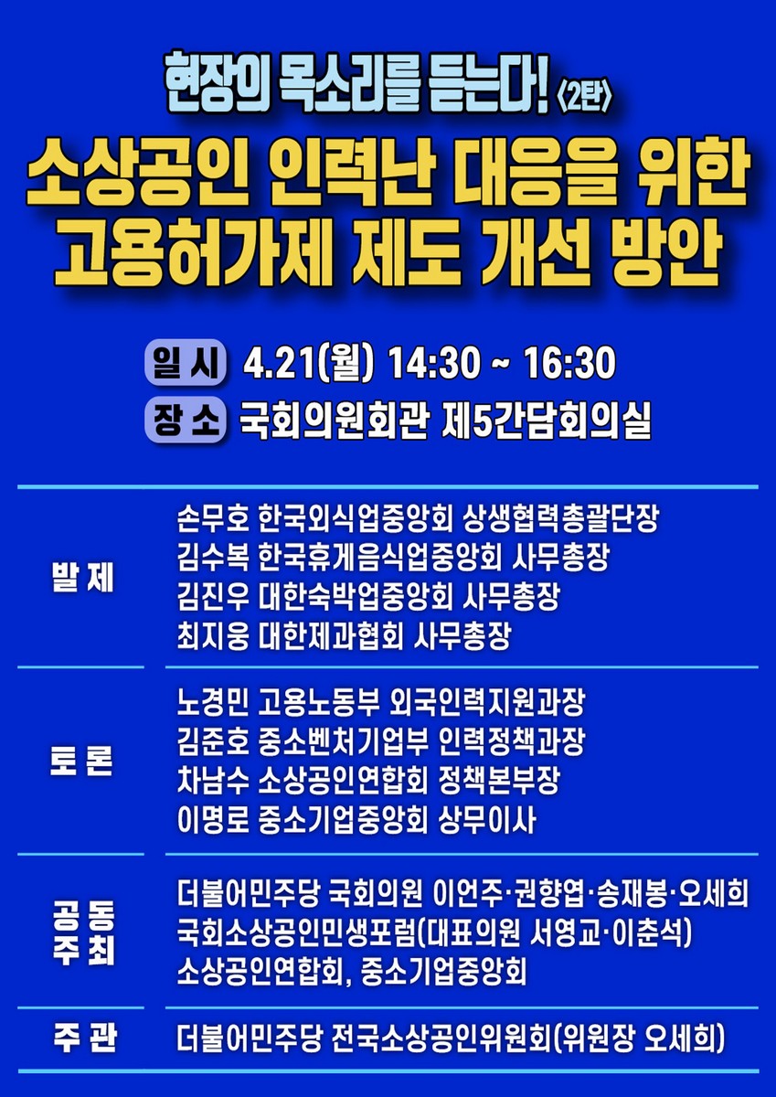 현장의 목소리를 듣는다!. 2탄, 소상공인 인력난 대응을 위한 고용허가제 제도 개선 방안 [전자자료]
