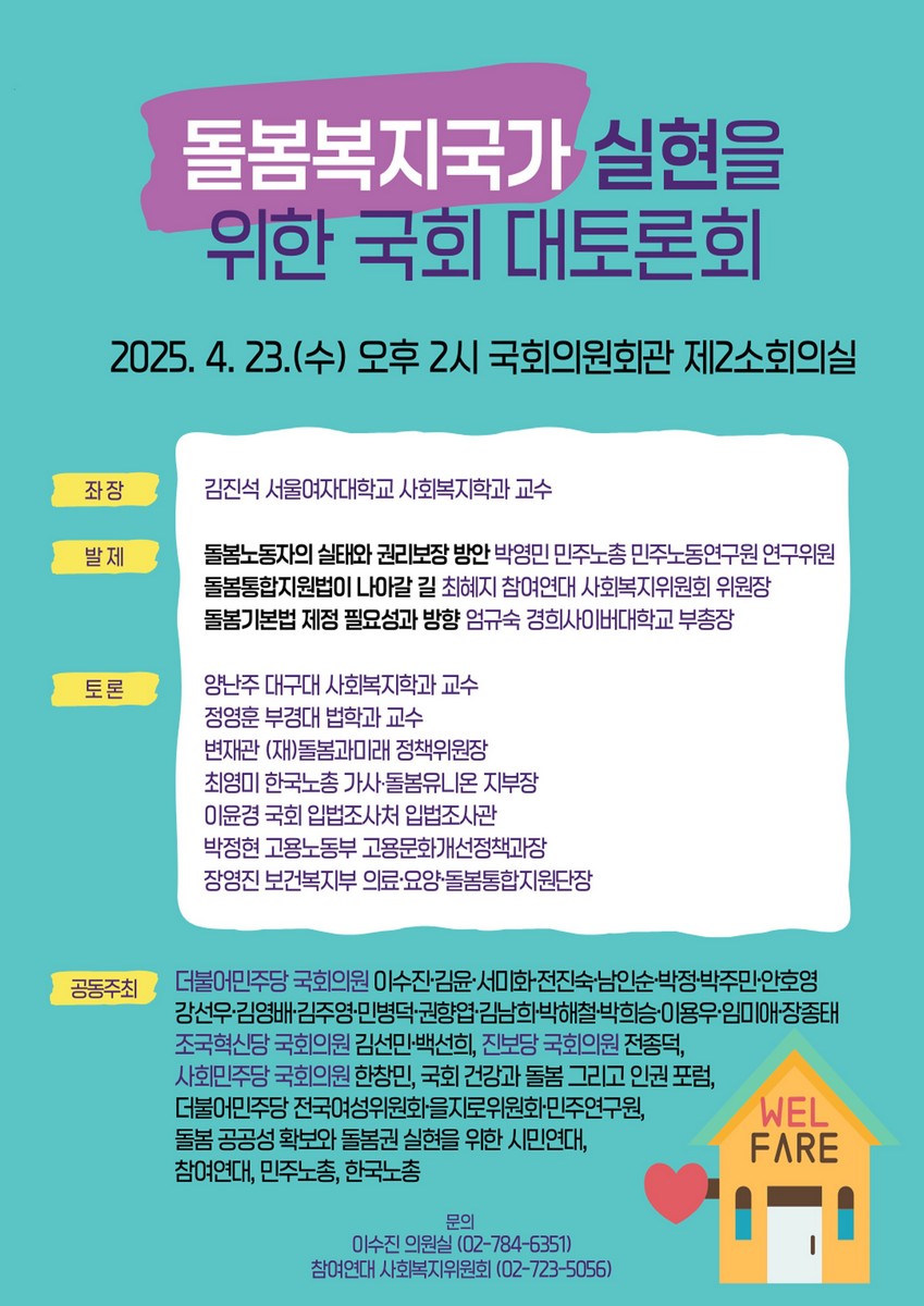 돌봄복지국가 실현을 위한 국회 대토론회 [전자자료]