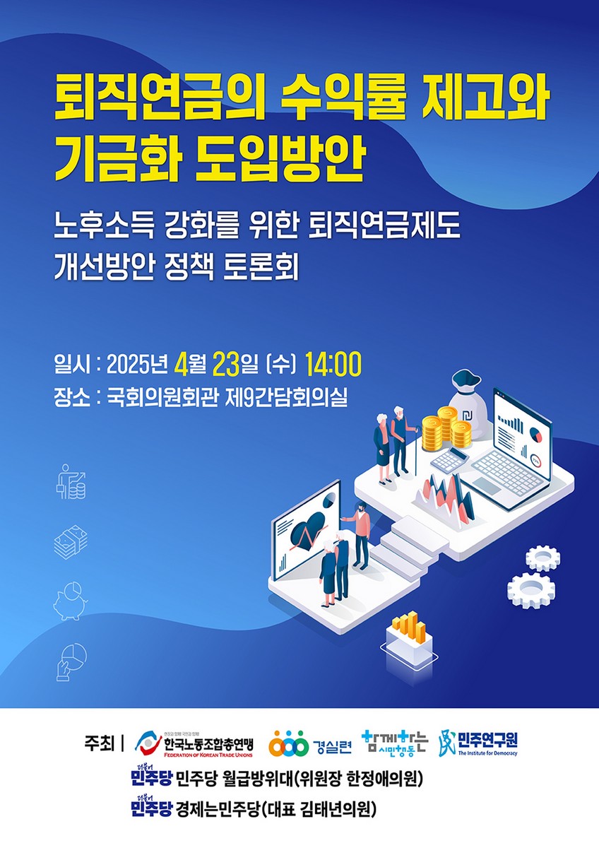 퇴직연금의 수익률 제고와 기금화 도입방안 [전자자료] : 노후소득 강화를 위한 퇴직연금제도 개선방안 정책 토론회