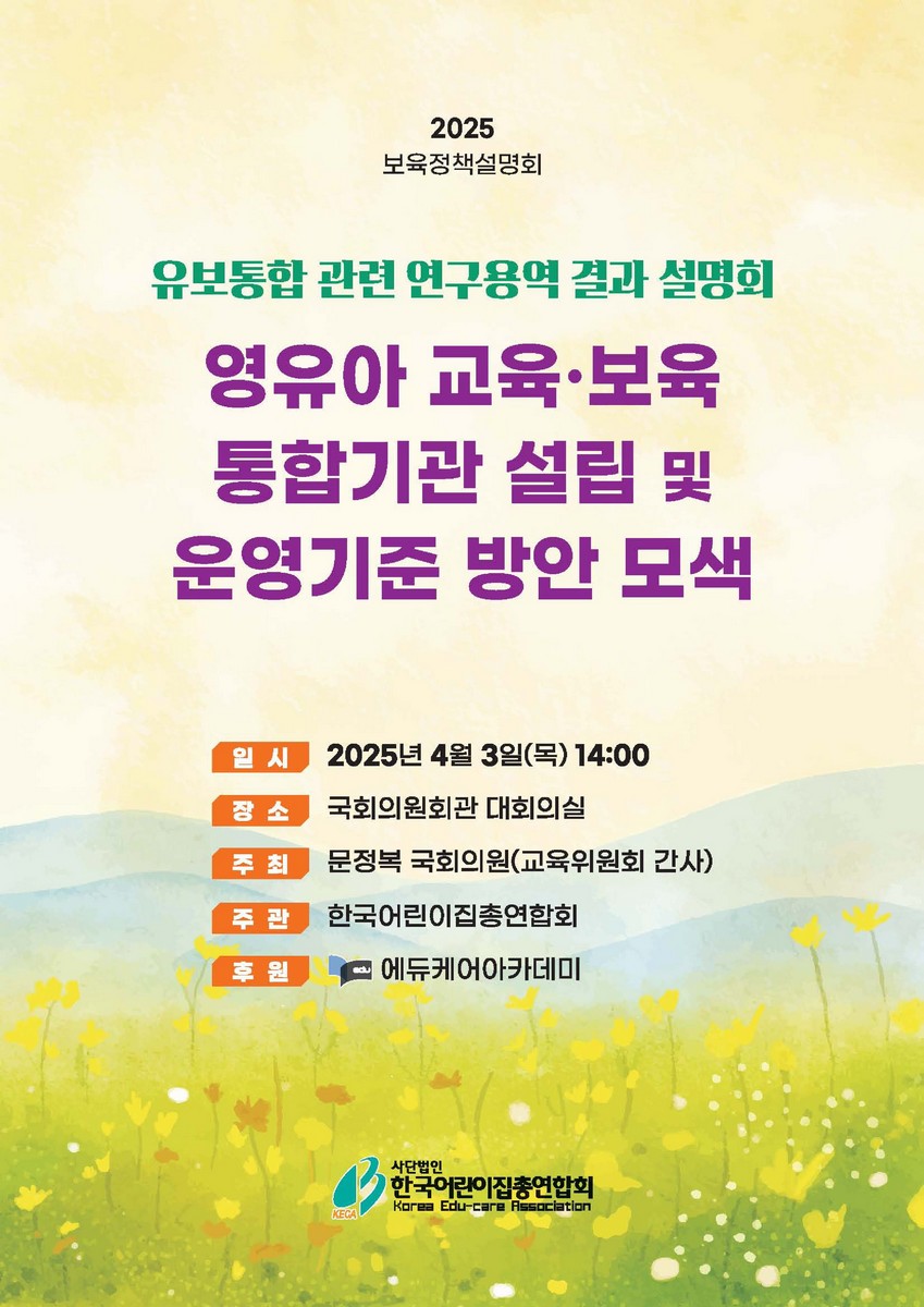 영유아 교육·보육 통합기관 설립 및 운영기준 방안 모색 [전자자료] : 유보통합 관련 연구용역 결과 설명회 : 2025 보육정책설명회