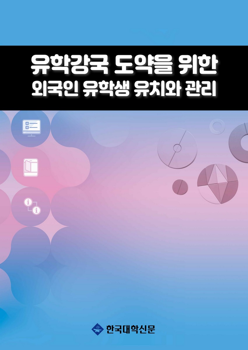 유학강국 도약을 위한 외국인 유학생 유치와 관리 [전자자료] : 국회 토론회