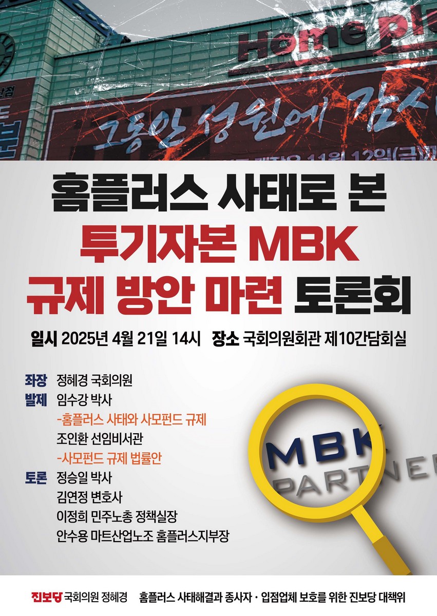 홈플러스 사태로 본 투기자본 MBK 규제 방안 마련 토론회 [전자자료]