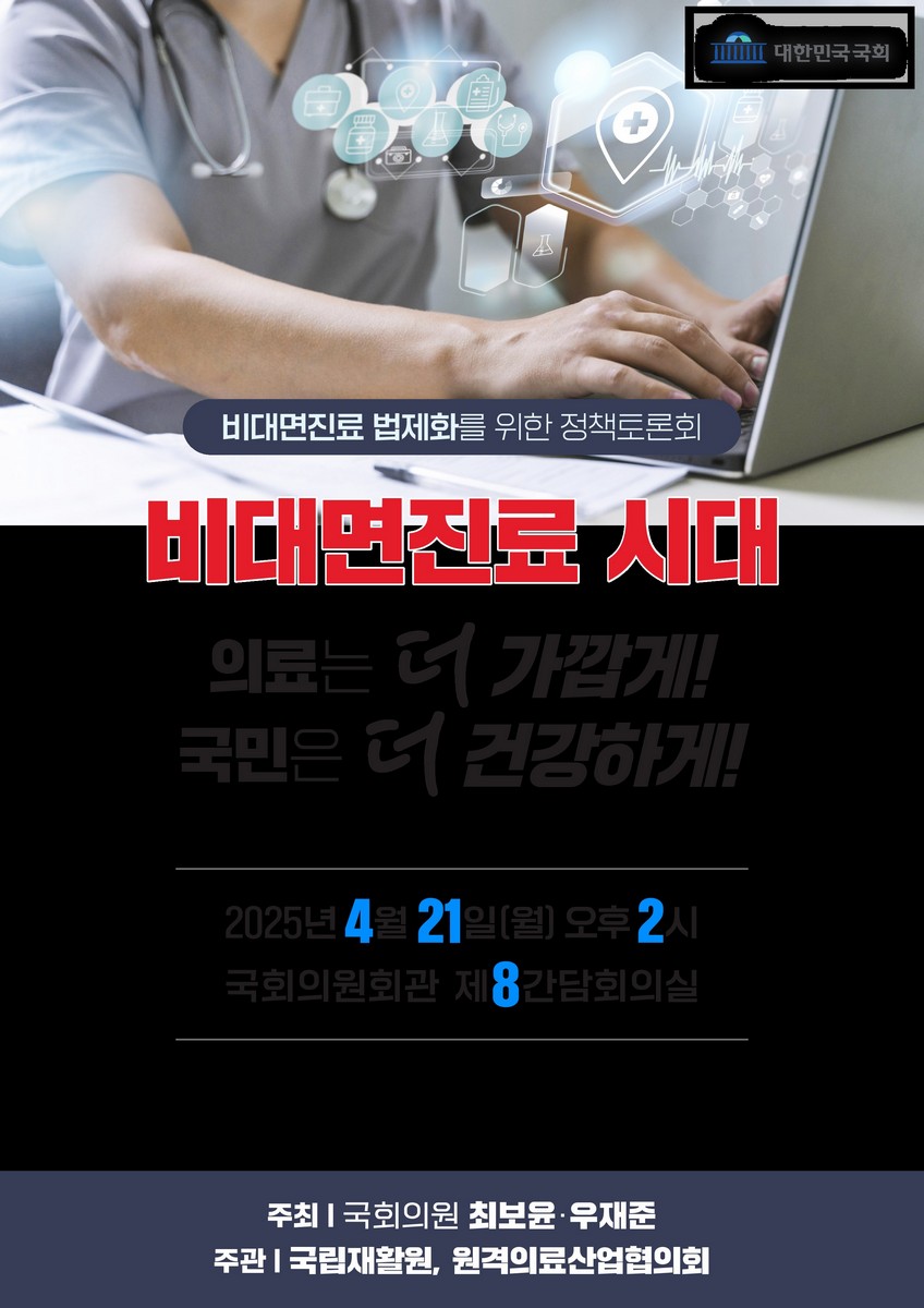 비대면 진료 시대 의료는 더 가깝게! 국민은 더 건강하게! [전자자료] : 비대면진료 법제화를 위한 정책토론회