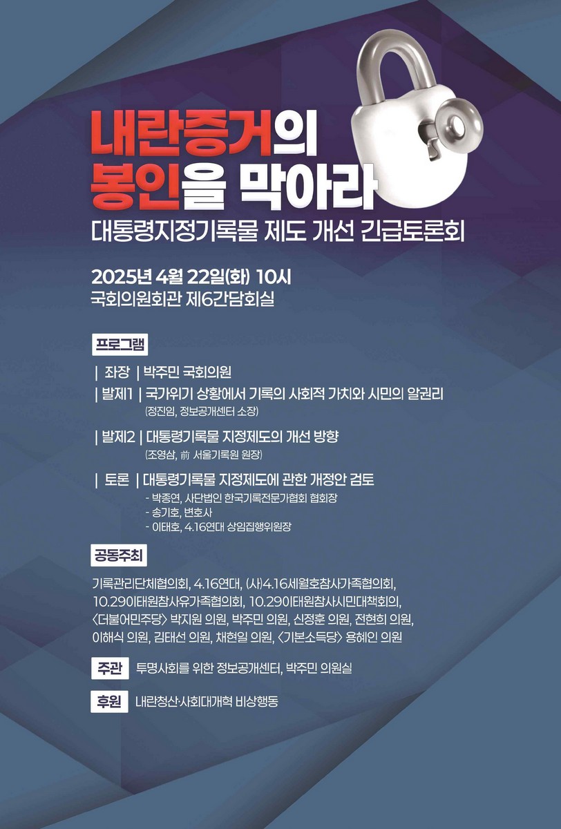 내란증거의 봉인을 막아라 [전자자료] : 대통령지정기록물 제도 개선 긴급토론회