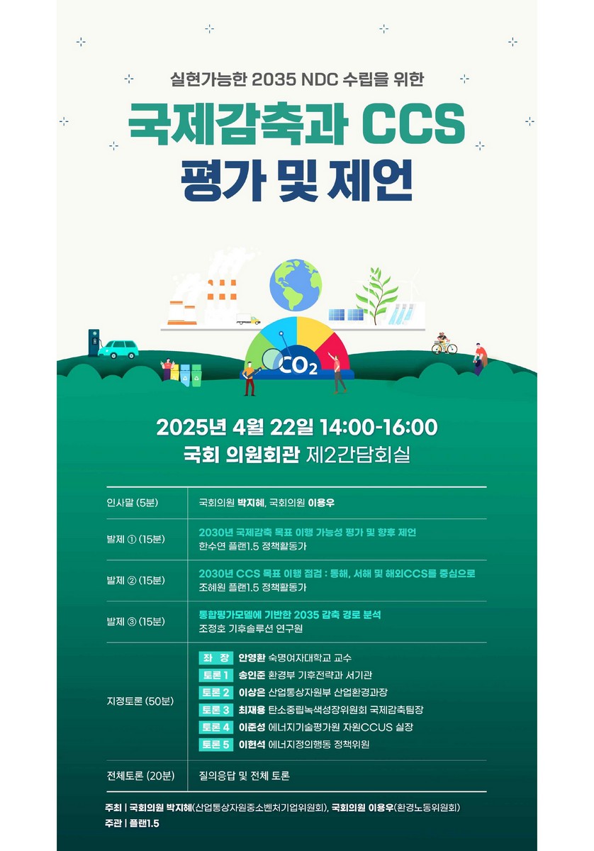 실현가능한 2035 NDC 수립을 위한 국제감축과 CCS 평가 및 제언 [전자자료]