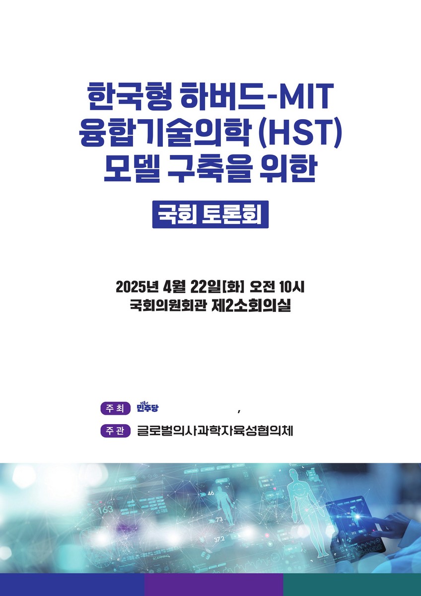 한국형 하버드-MIT 융합기술의학(HST) 모델 구축을 위한 국회 토론회 [전자자료]